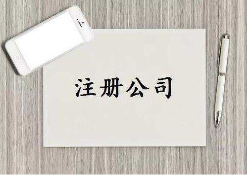 三明公司注册前创业者容易踩坑的常见问题！